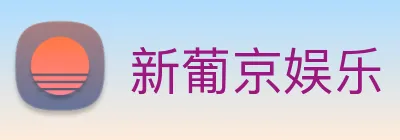 新葡京娱乐 Logo